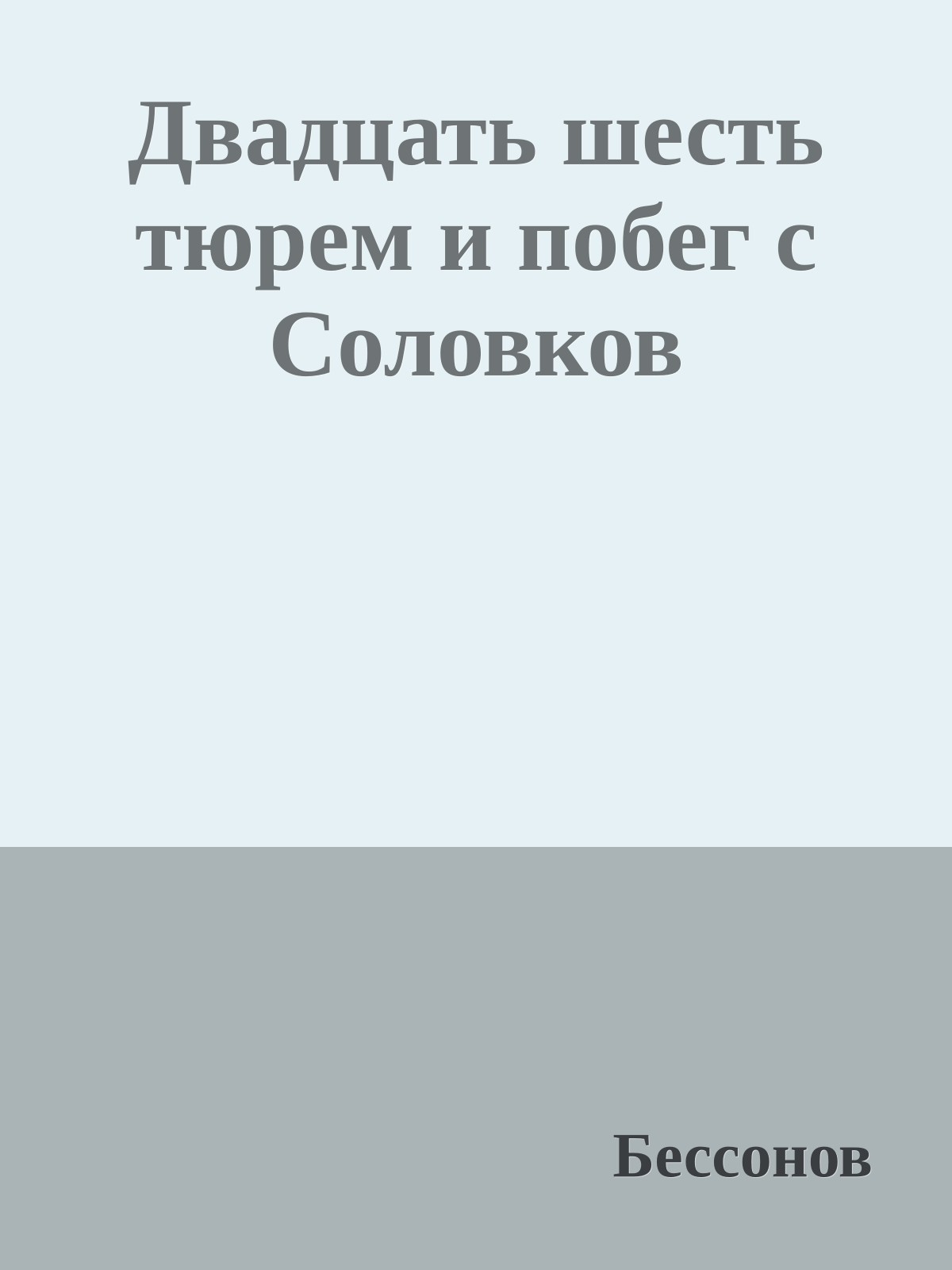 Двадцать шесть тюрем и побег с Соловков