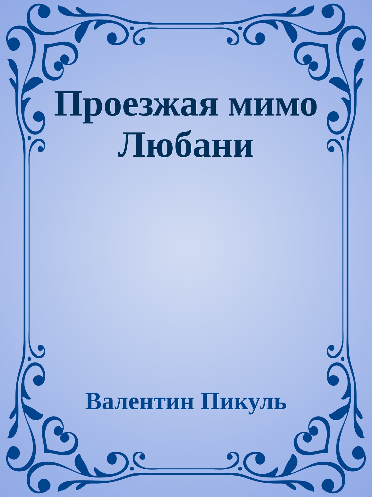 Проезжая мимо Любани