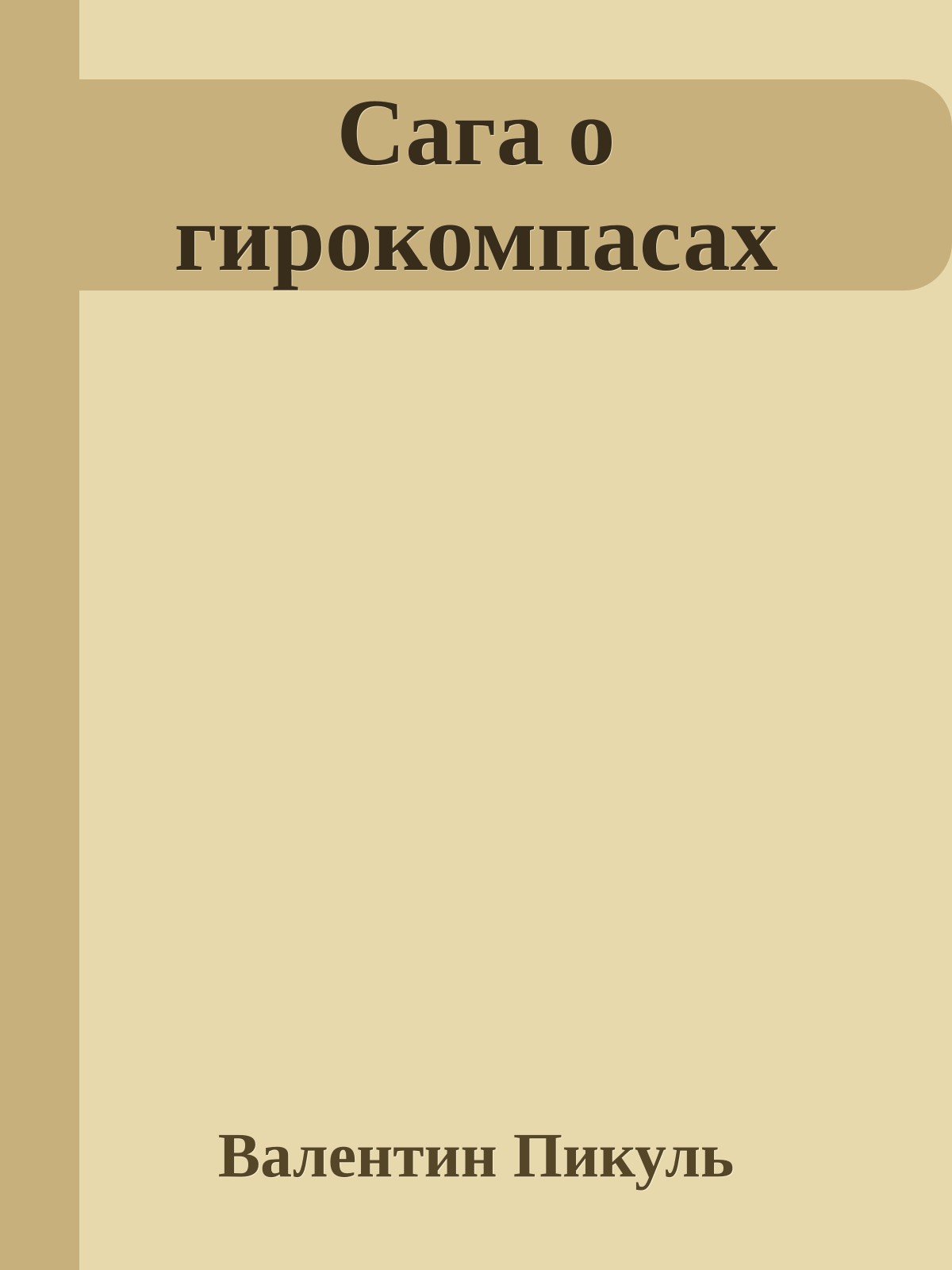 Сага о гирокомпасах