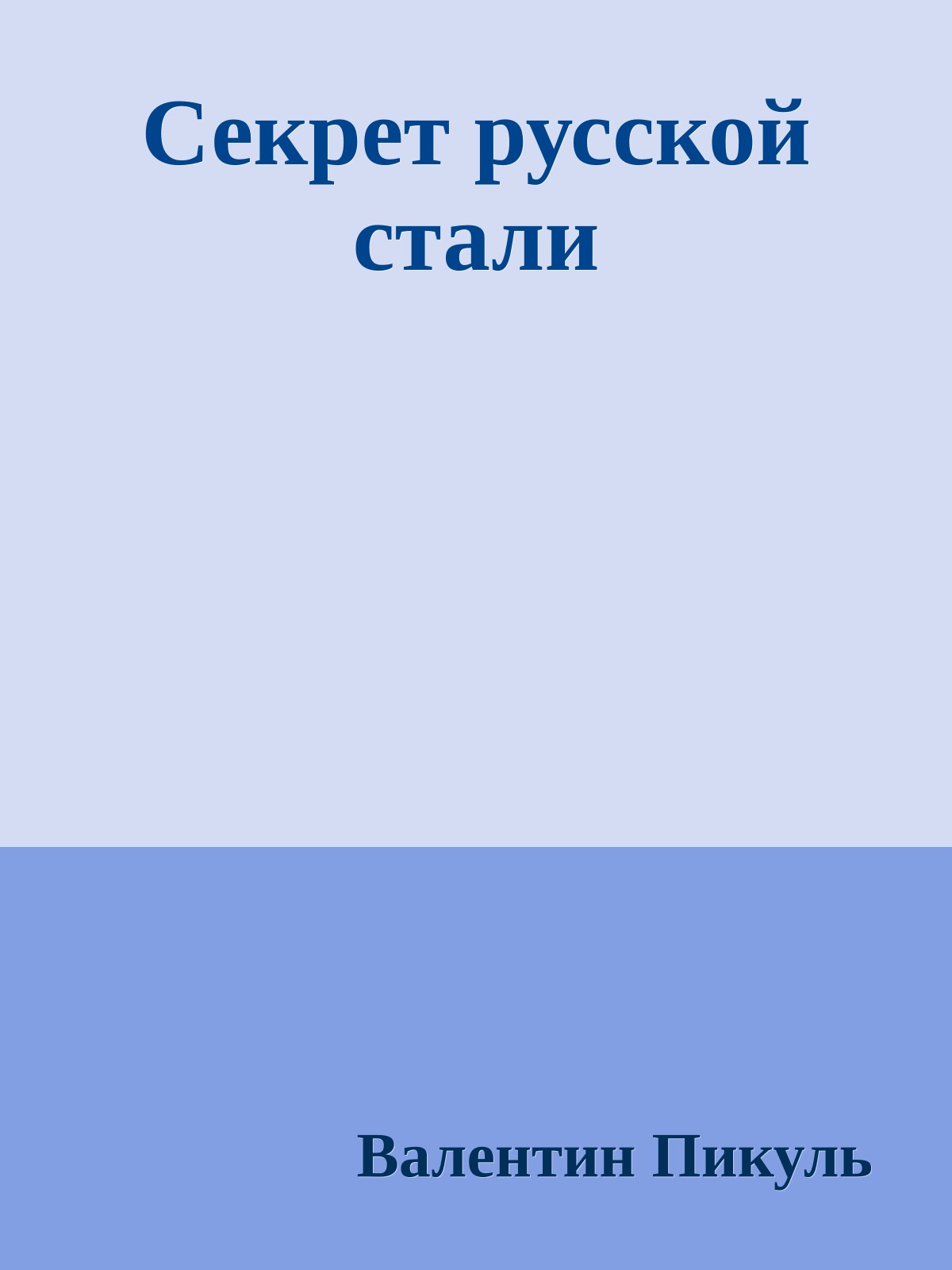 Секрет русской стали