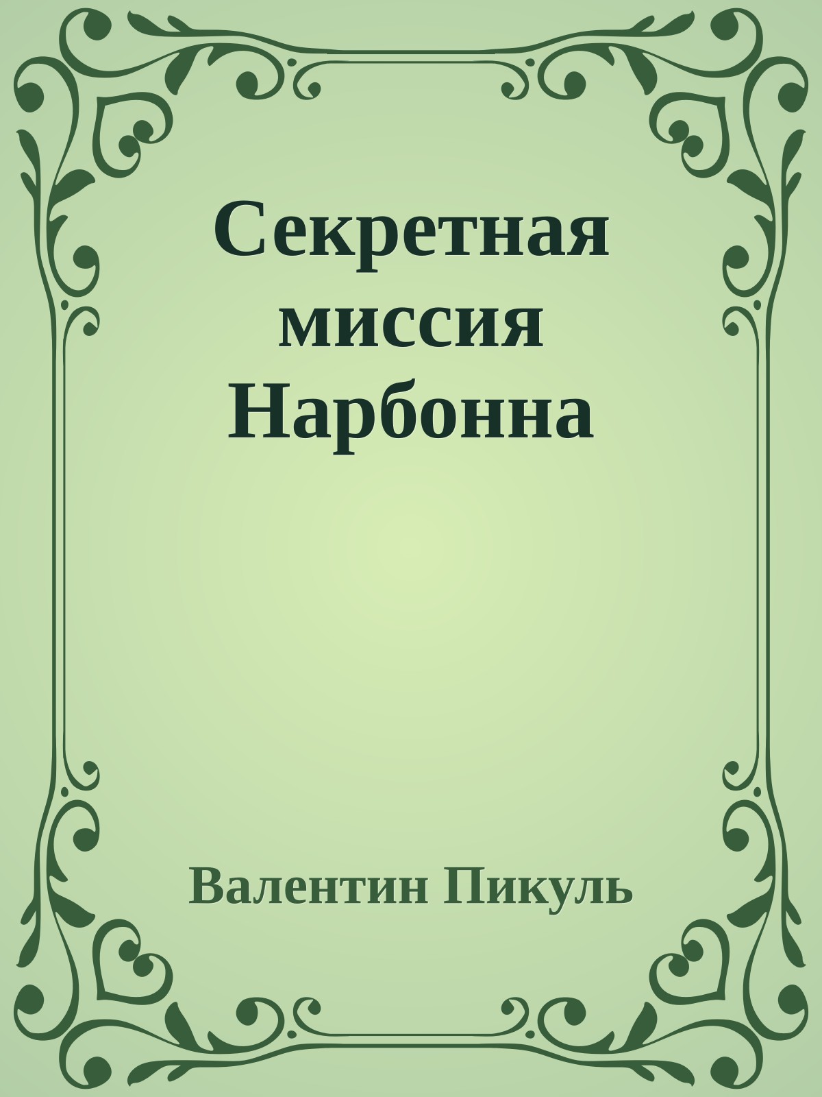 Секретная миссия Нарбонна