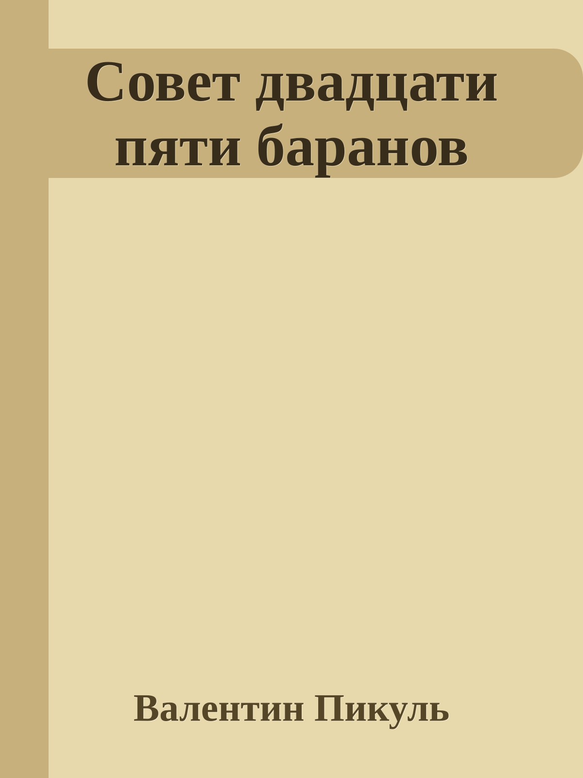Совет двадцати пяти баранов