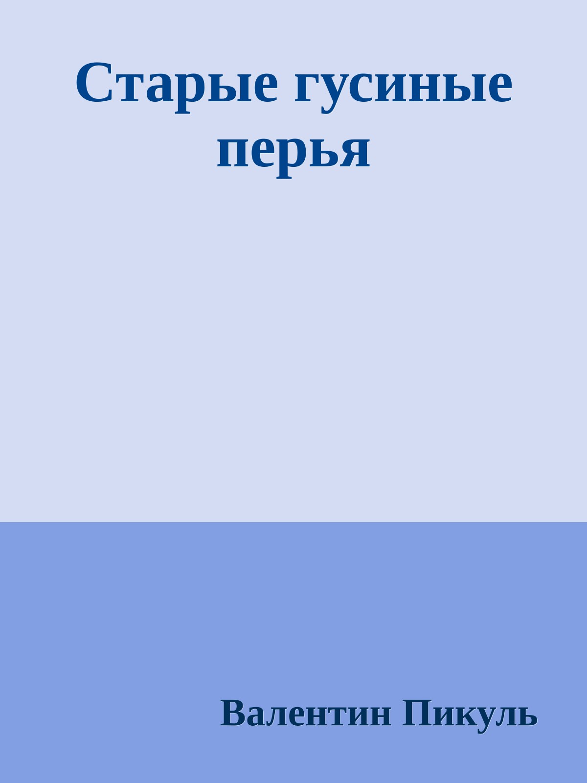 Старые гусиные перья