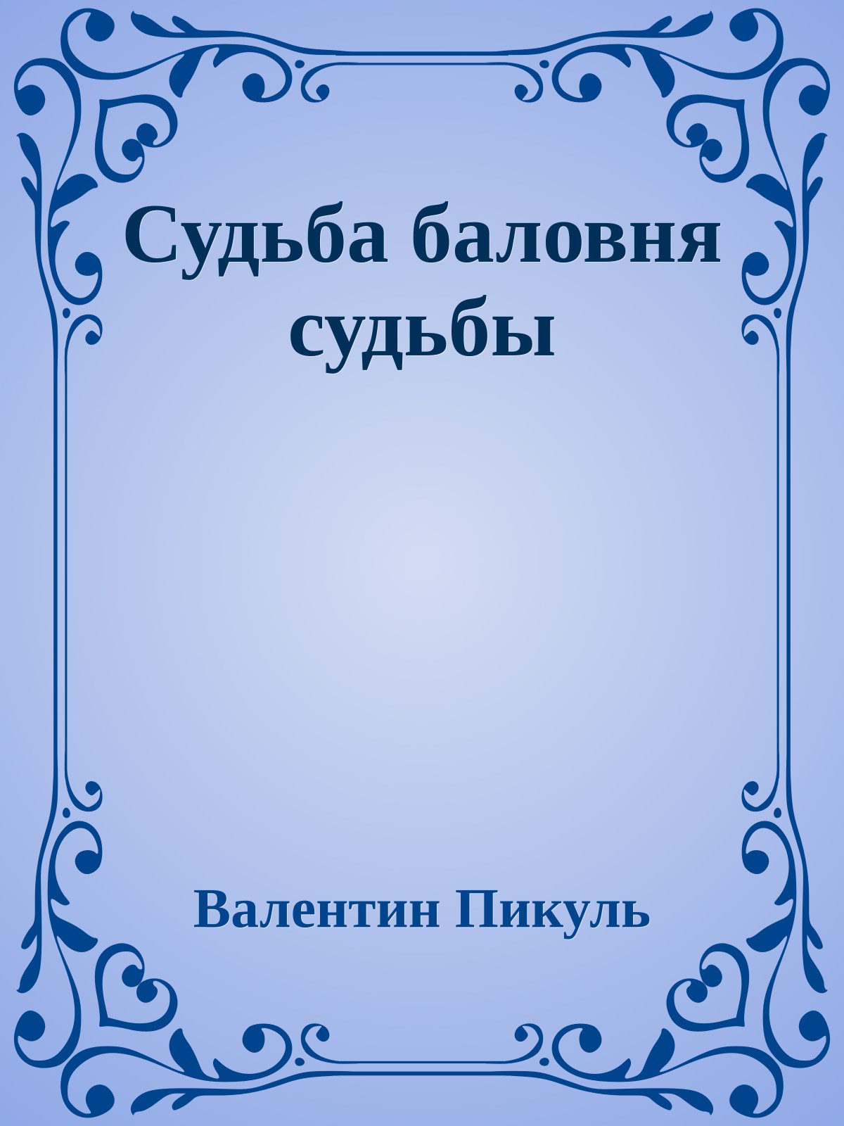 Судьба баловня судьбы