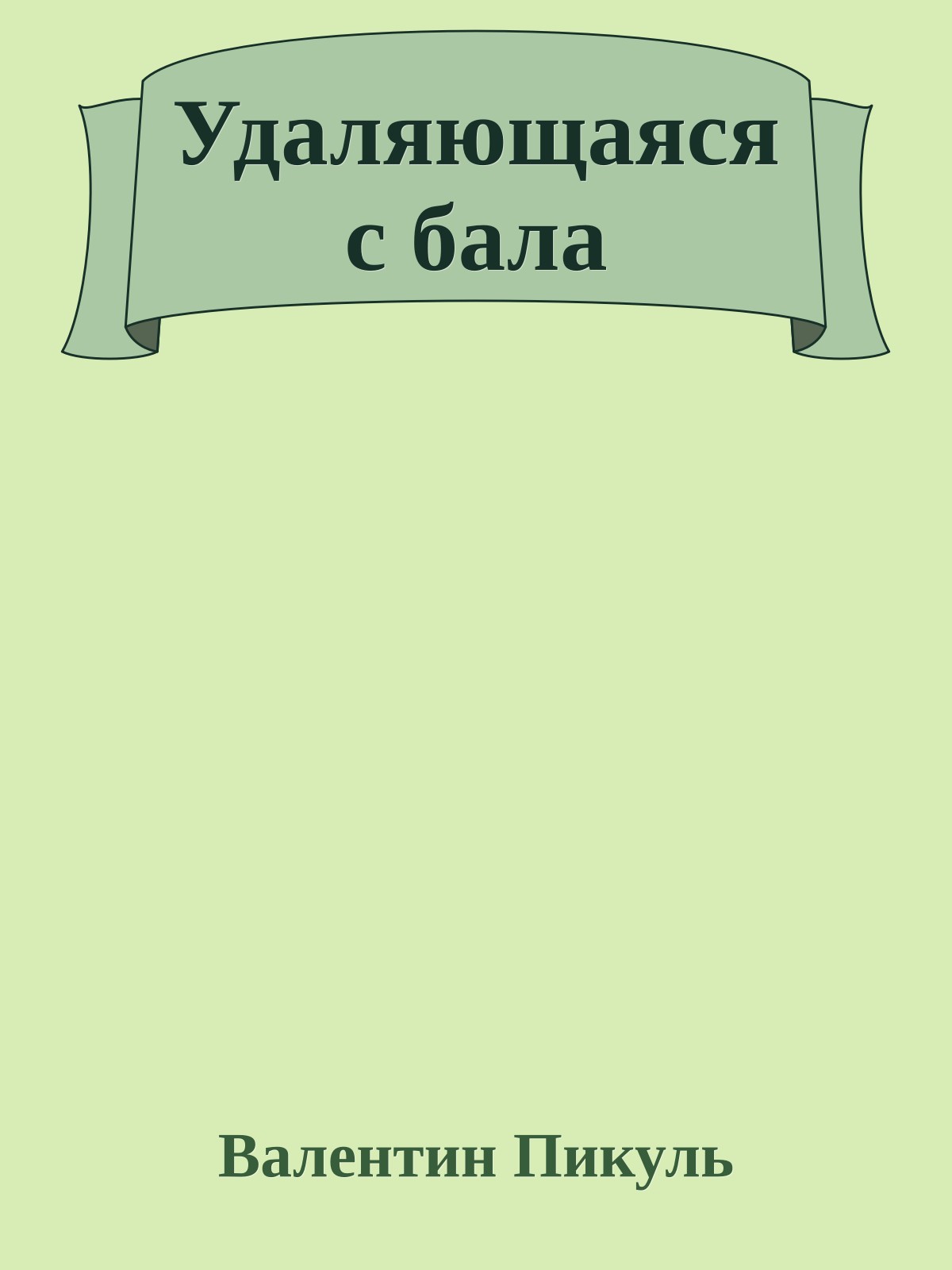 Удаляющаяся с бала