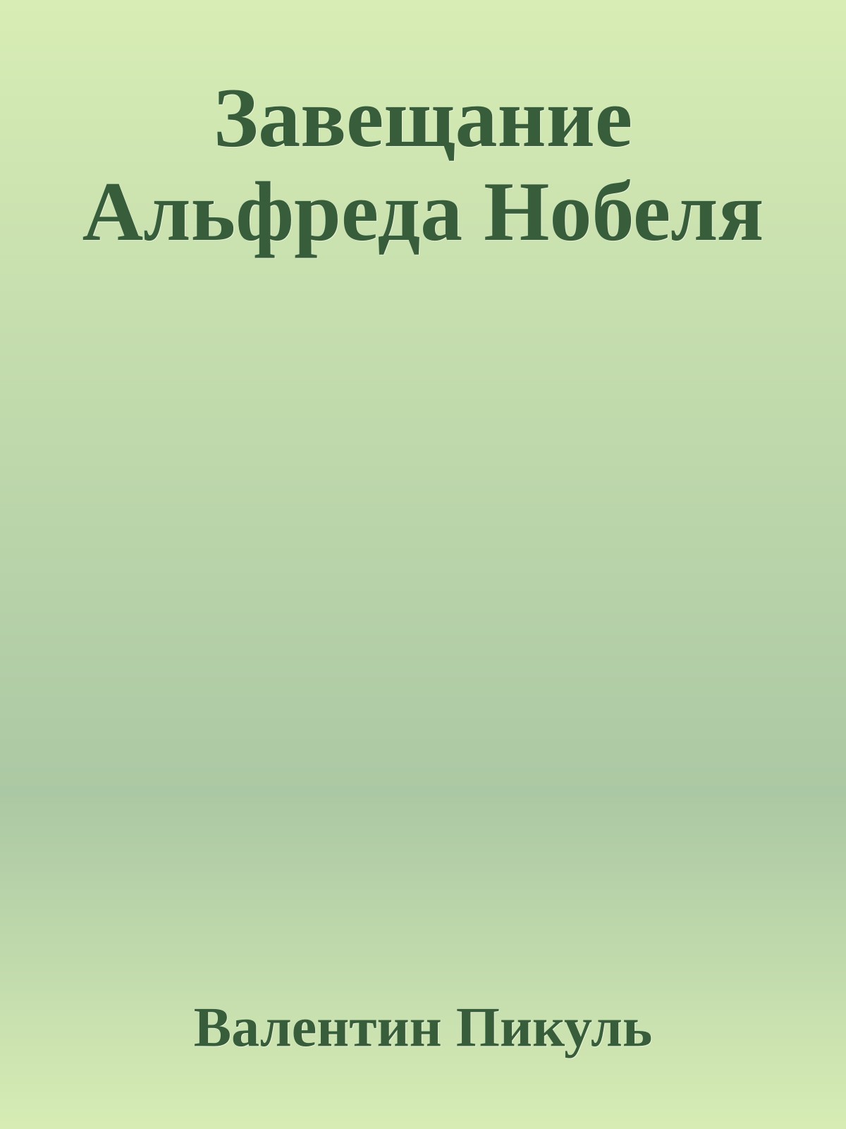Завещание Альфреда Нобеля