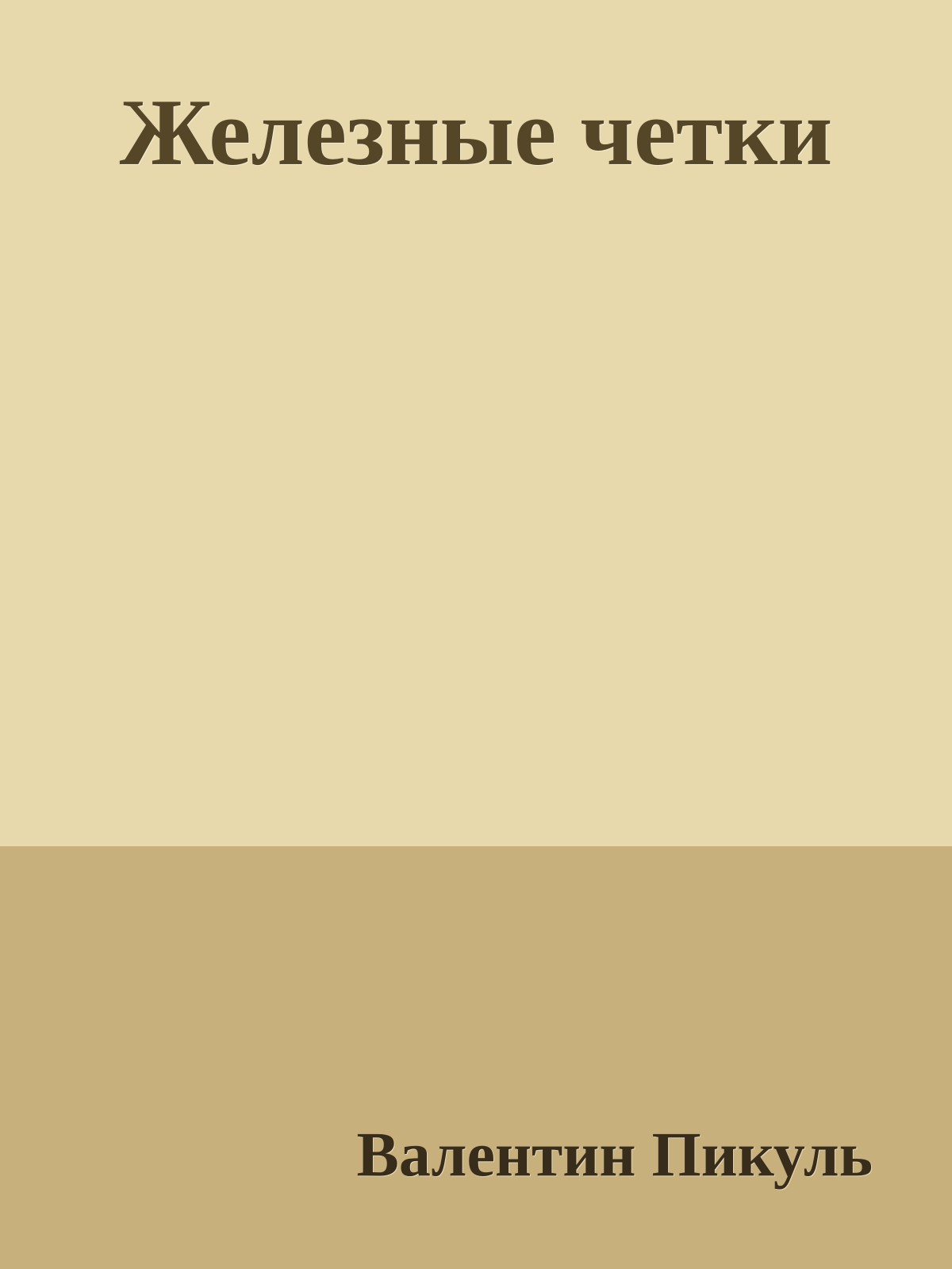 Железные четки