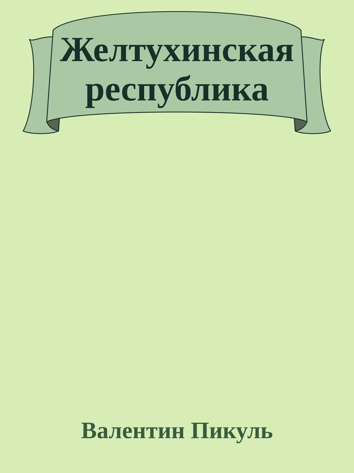 Желтухинская республика