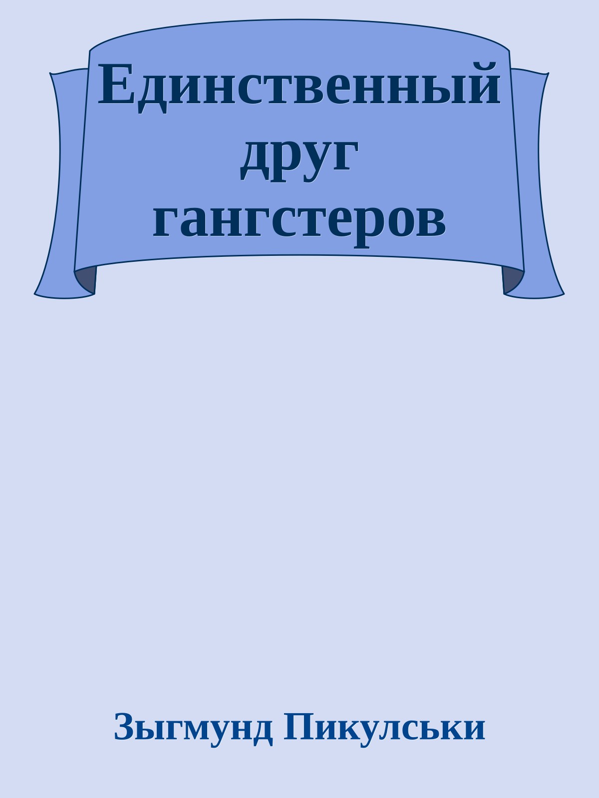 Единственный друг гангстеров