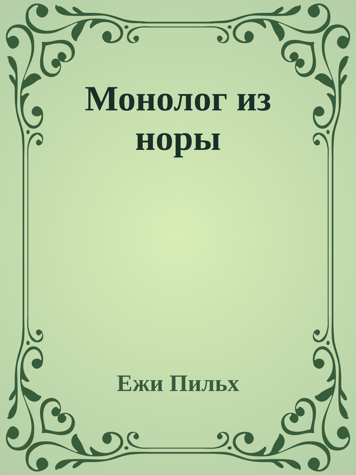 Монолог из норы