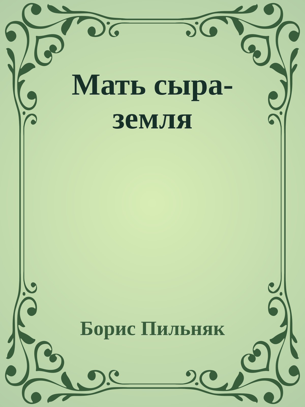 Мать сыра-земля