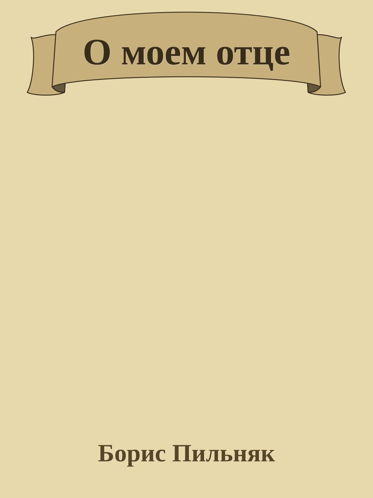 О моем отце