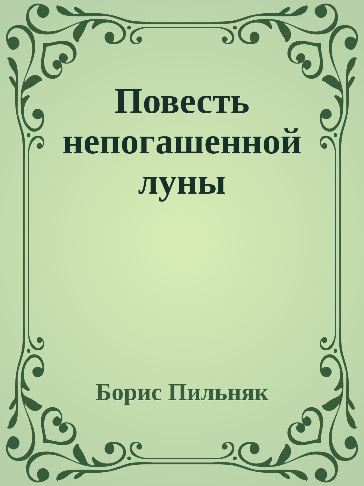 Повесть непогашенной луны