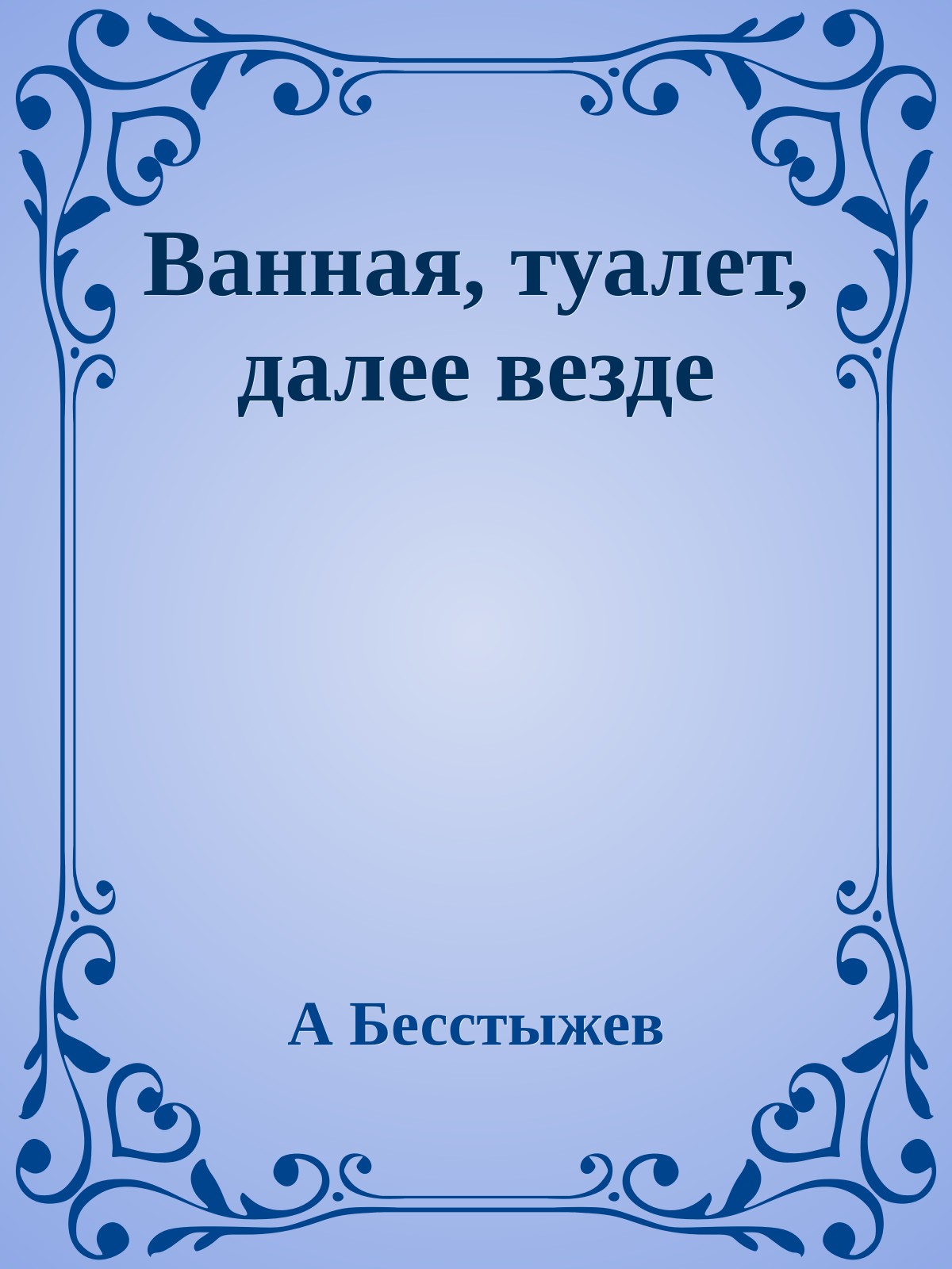 Ванная, туалет, далее везде