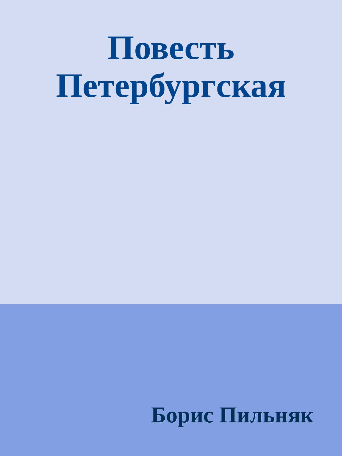 Повесть Петербургская