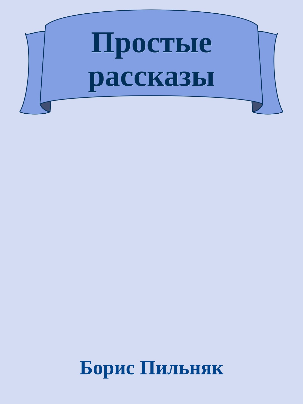 Простые рассказы