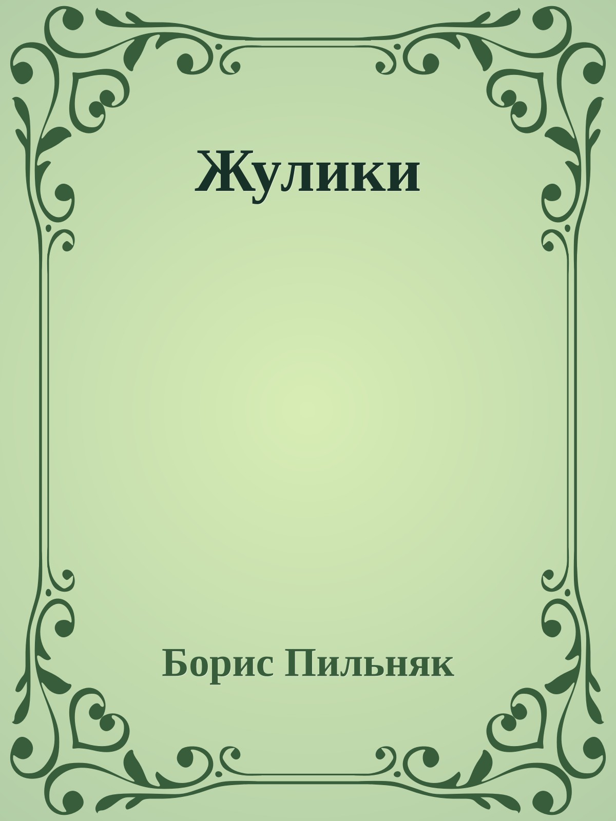 Жулики