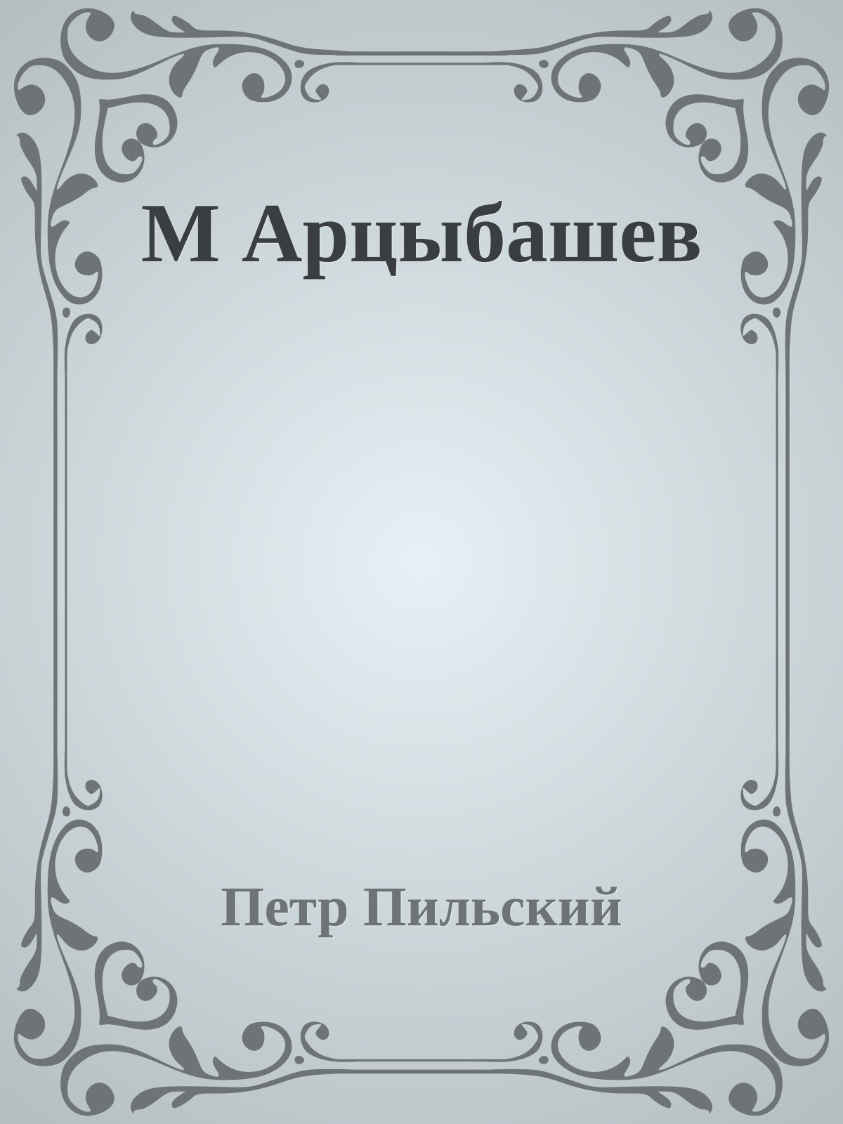 М Арцыбашев