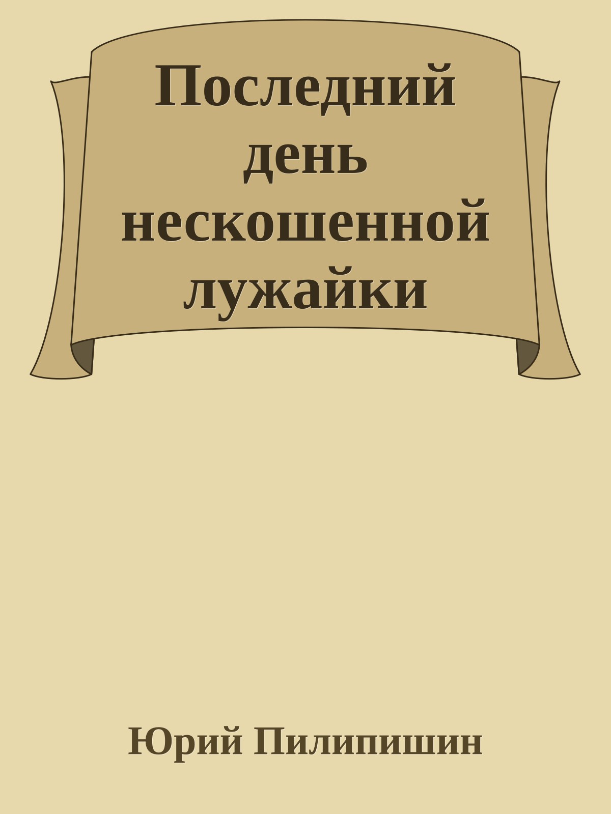 Последний день нескошенной лyжайки