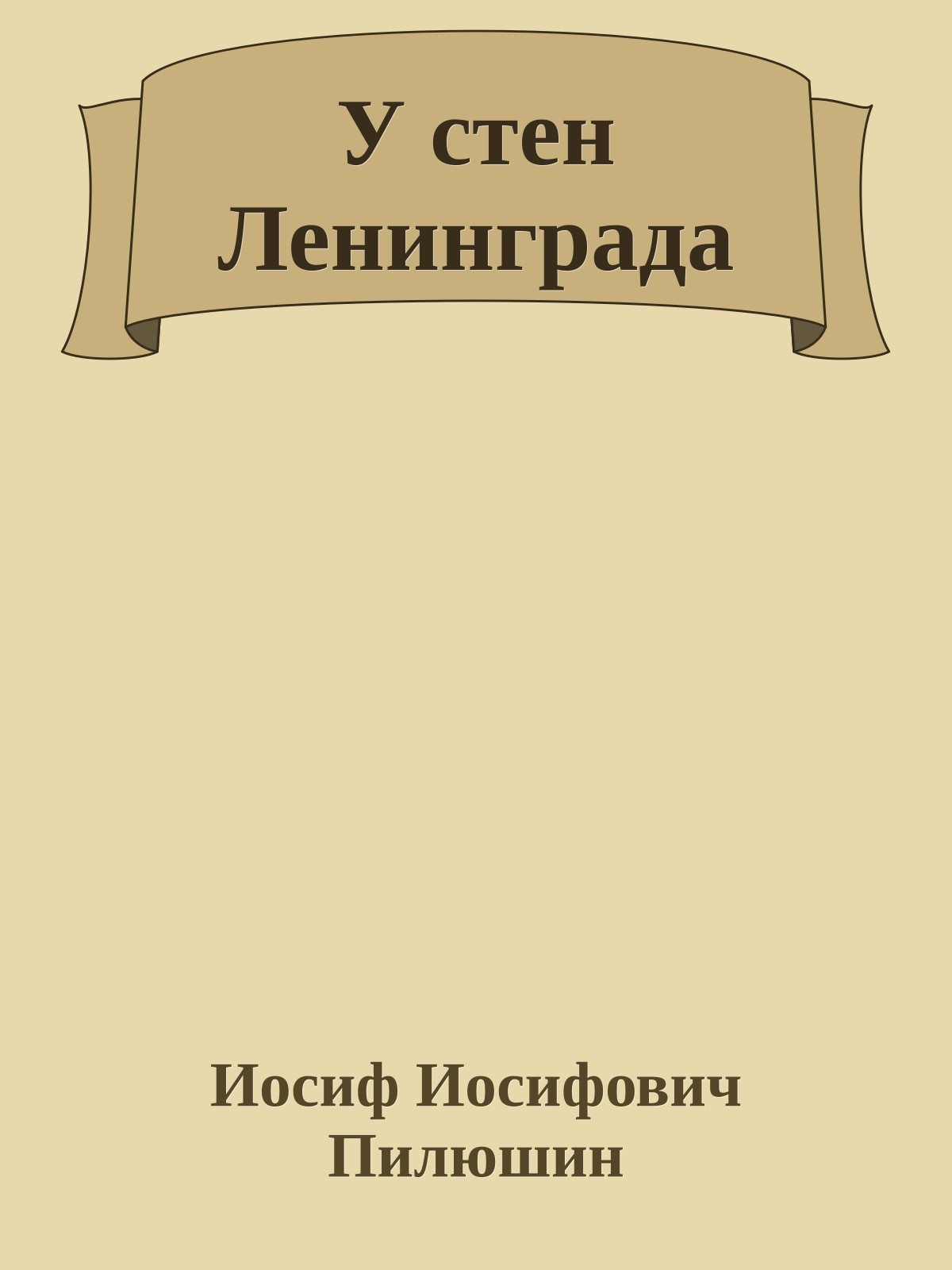 У стен Ленинграда