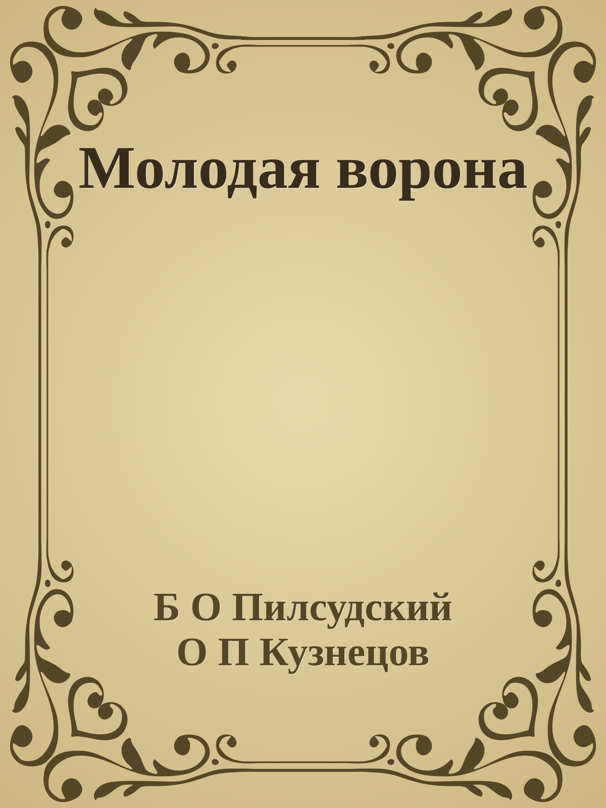 Молодая ворона