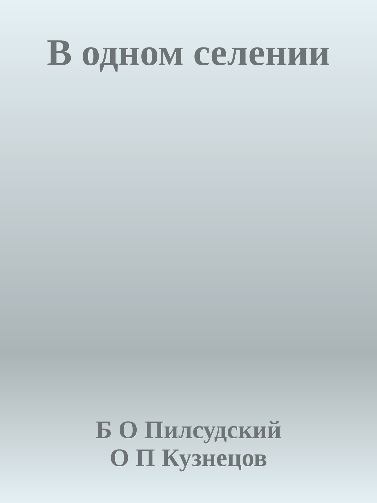 В одном селении