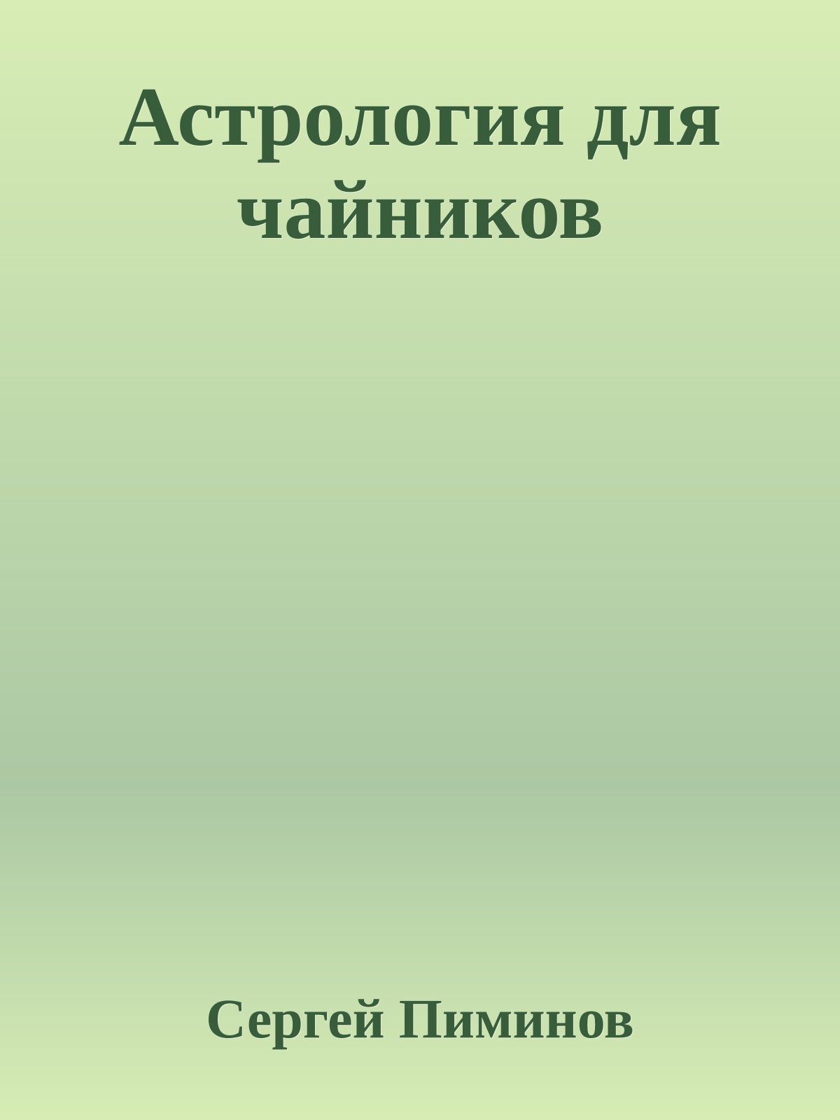 Астрология для чайников