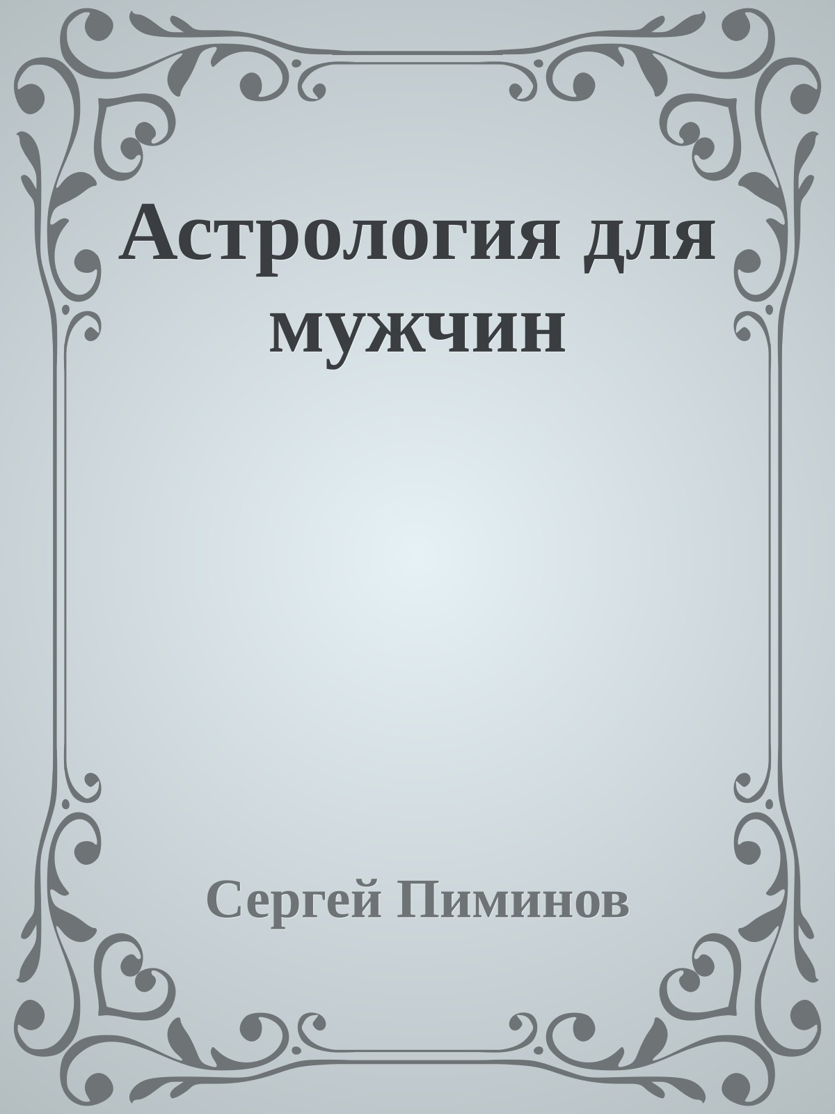 Астрология для мужчин