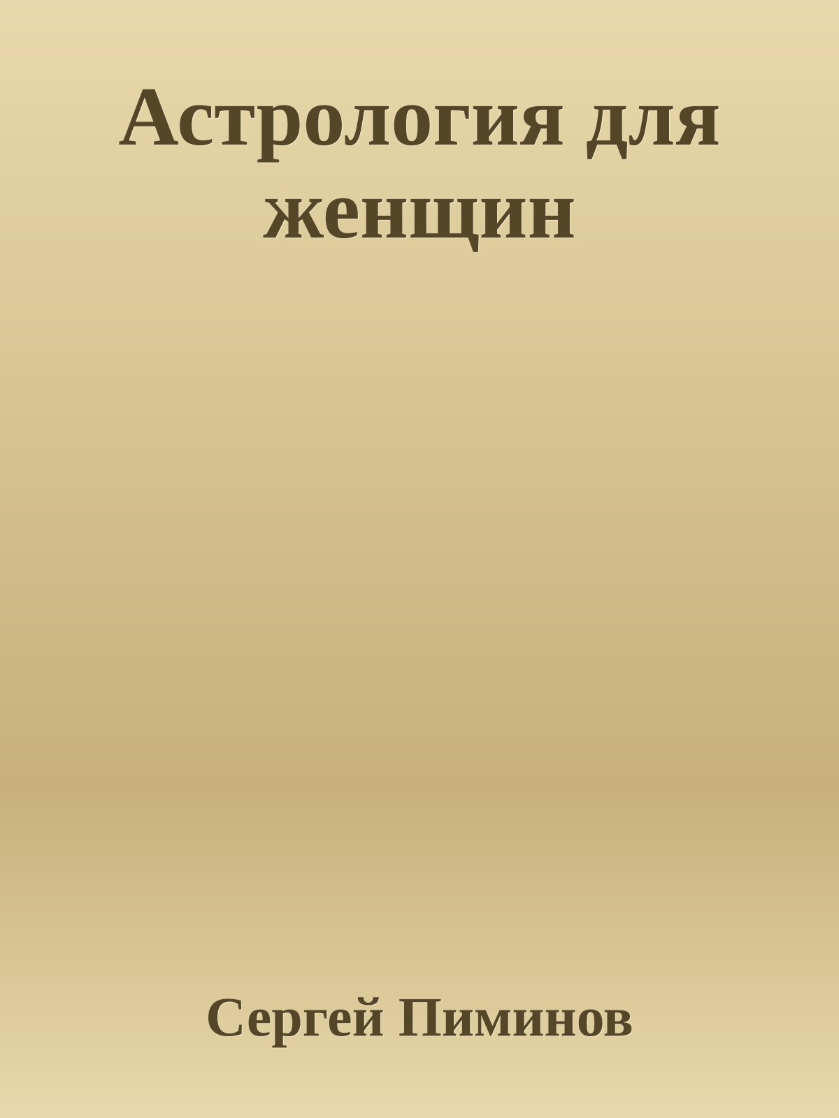 Астрология для женщин