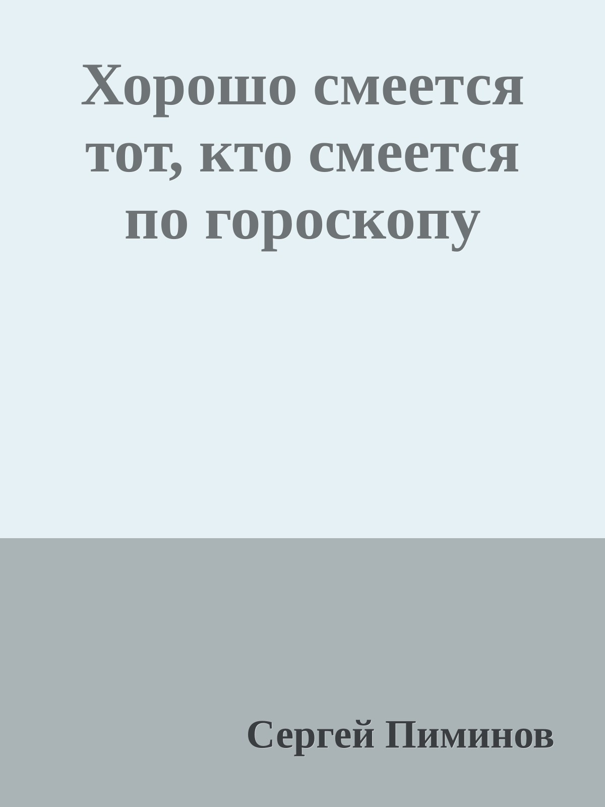 Хорошо смеется тот, кто смеется по гороскопу