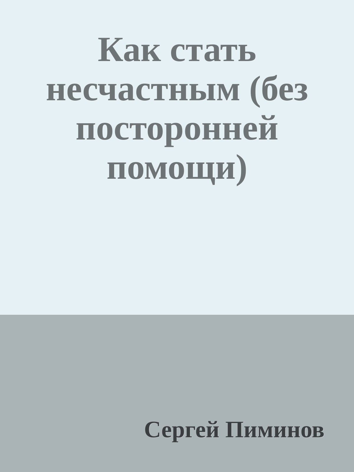 Как стать несчастным (без посторонней помощи)
