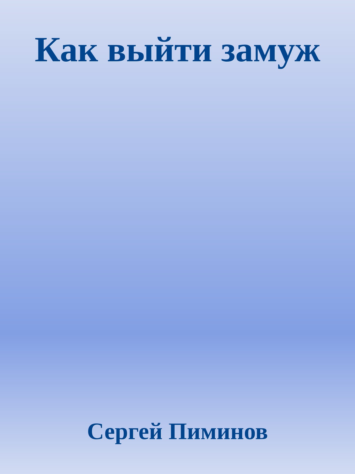 Как выйти замуж