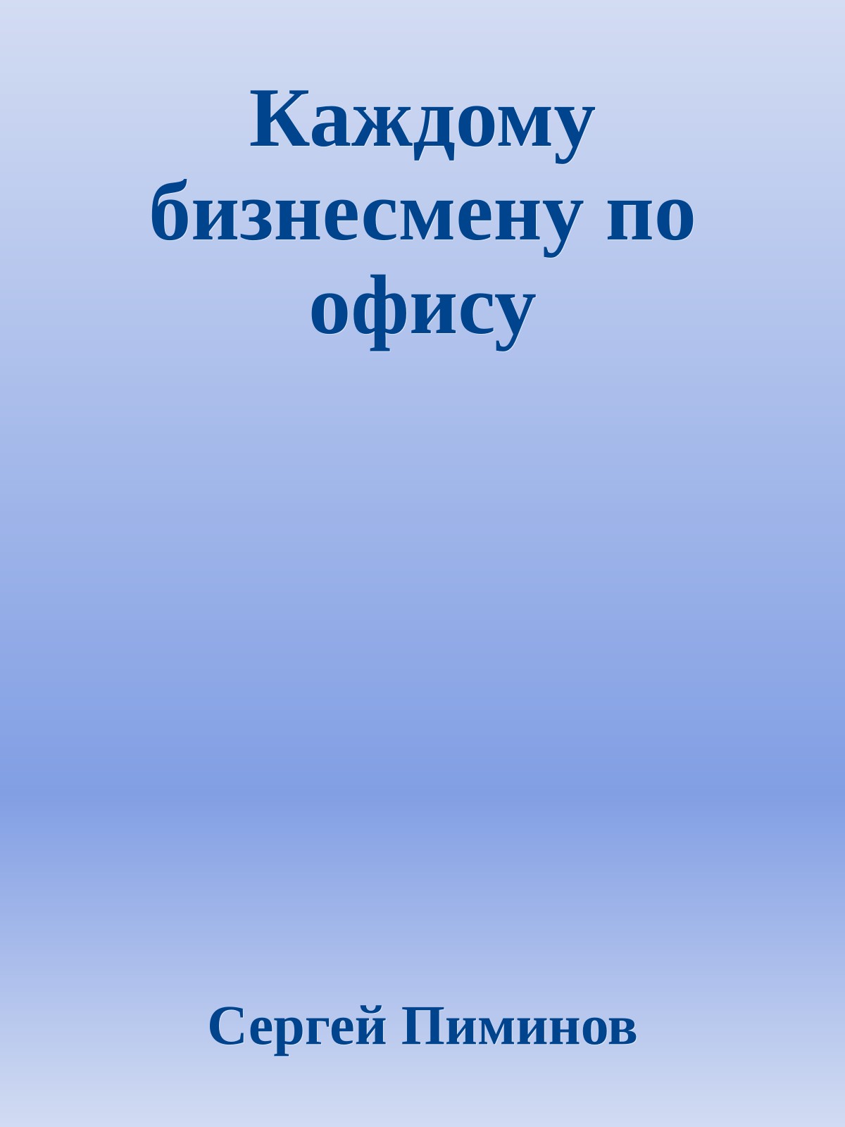 Каждому бизнесмену по офису