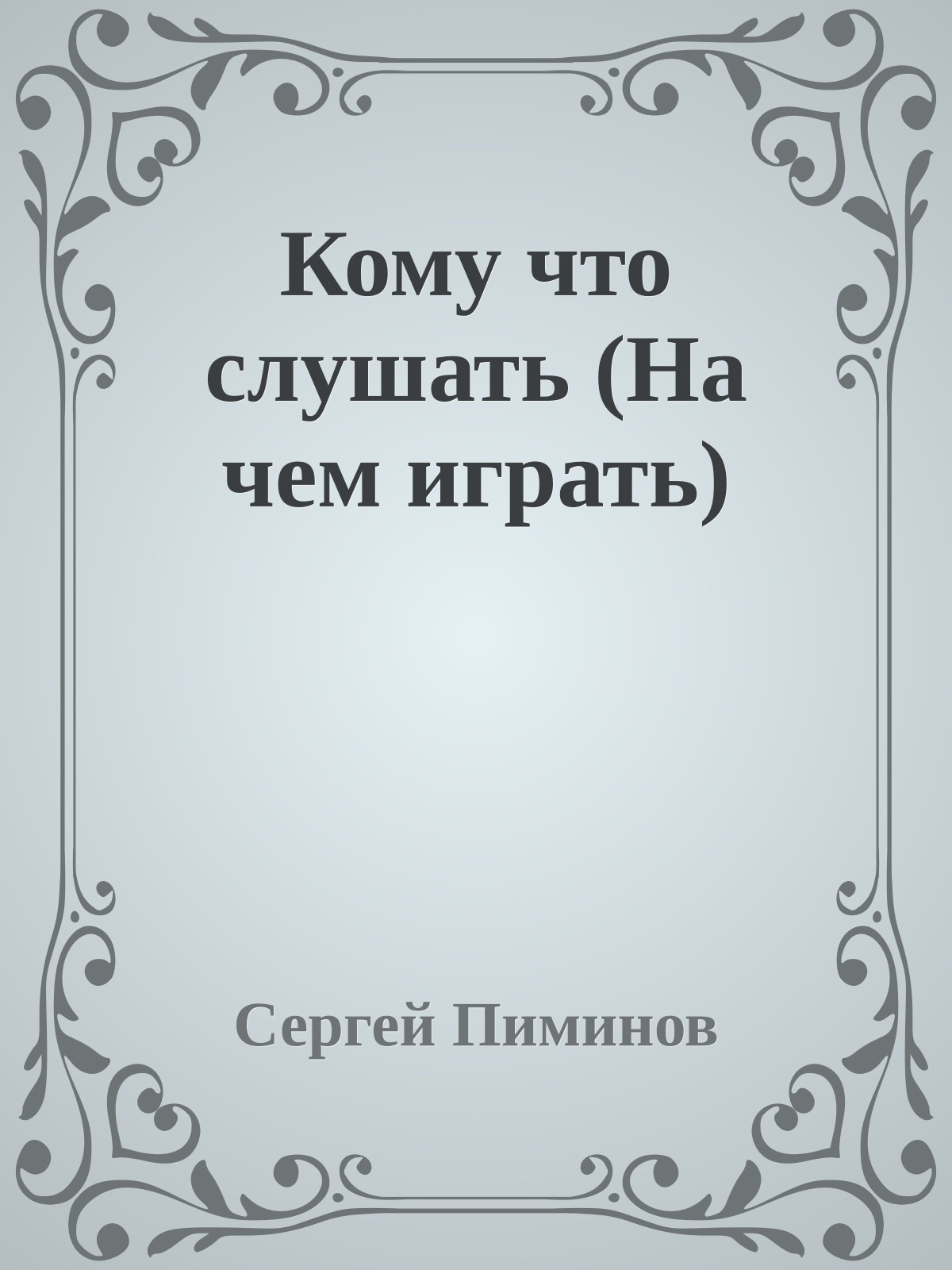 Кому что слушать (На чем играть)