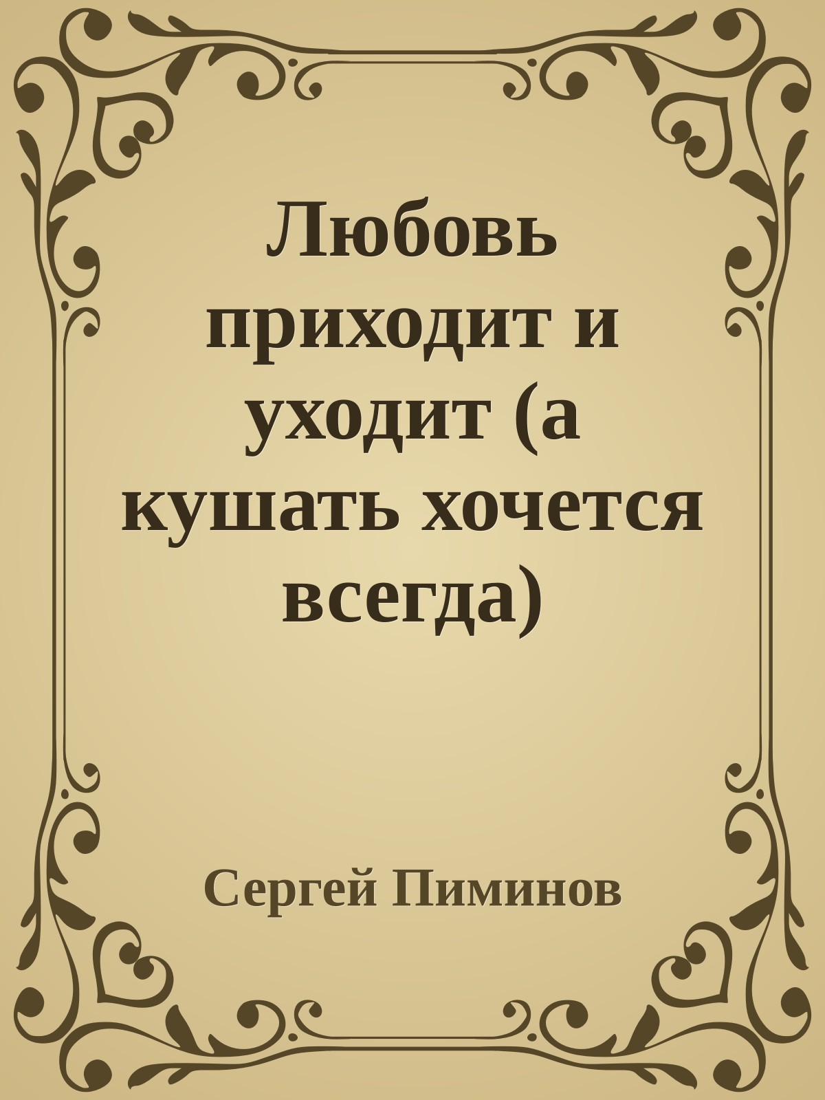 Любовь приходит и уходит (а кушать хочется всегда)