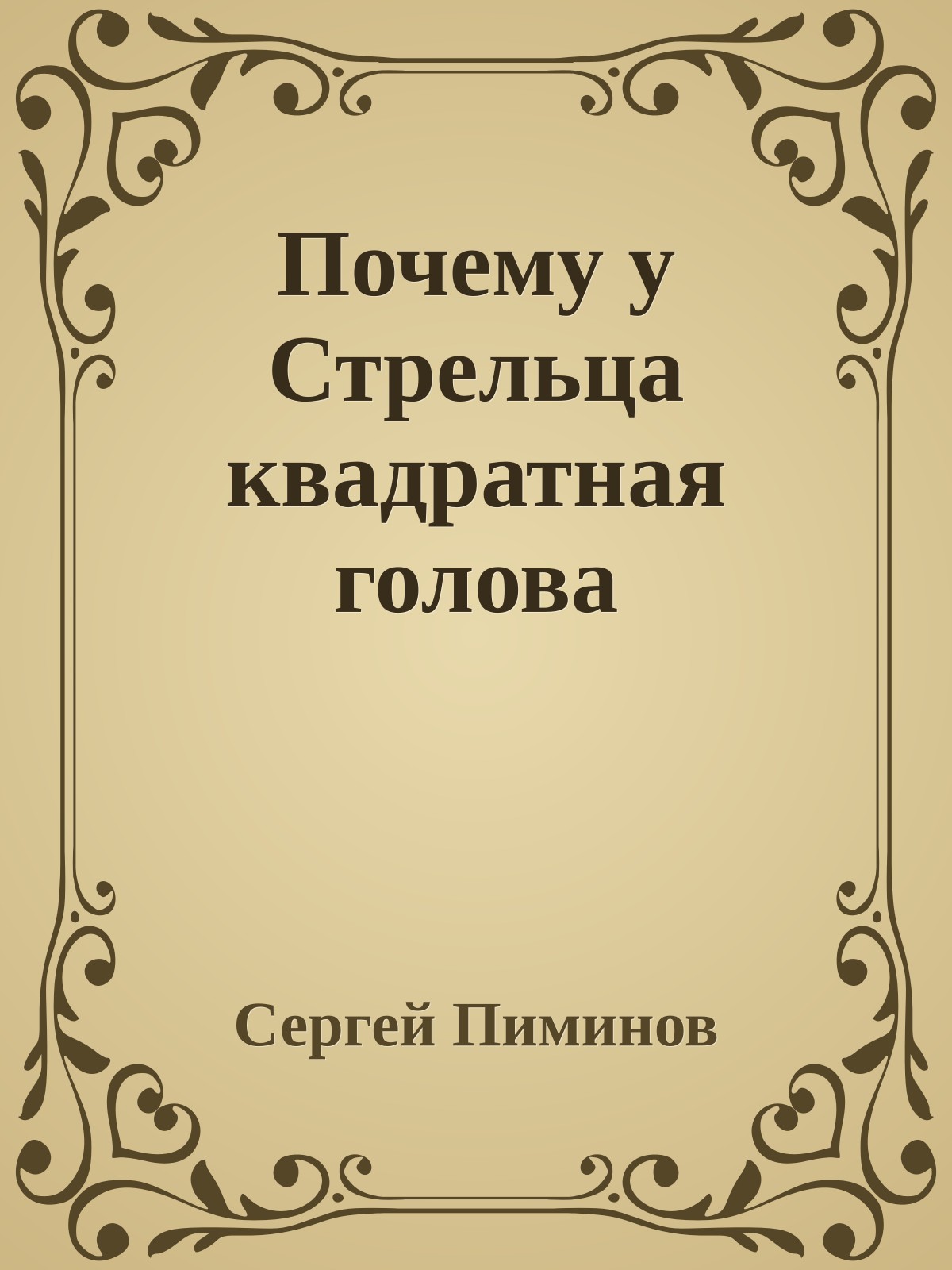 Почему у Стрельца квадратная голова