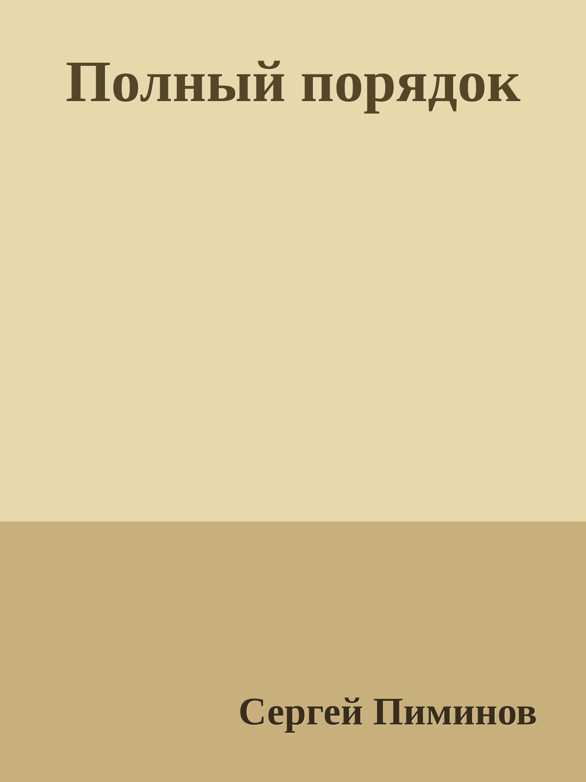 Полный порядок