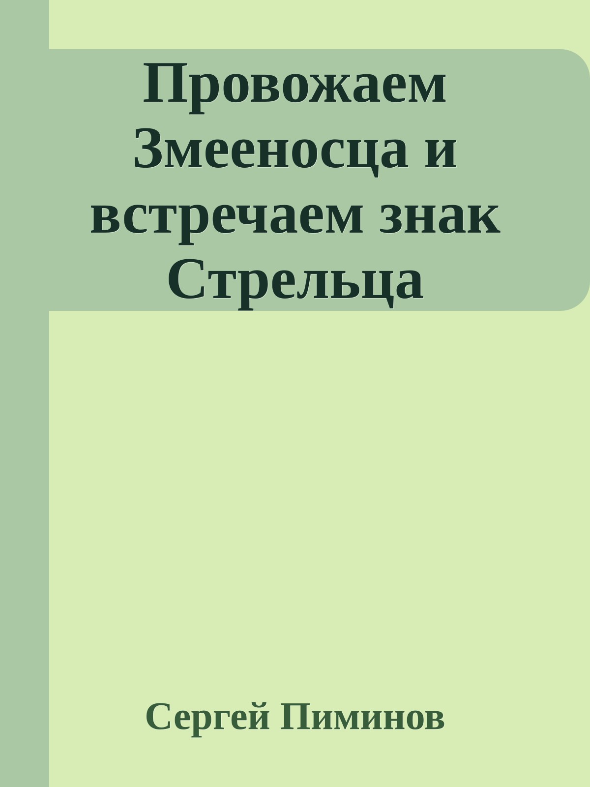 Провожаем Змееносца и встречаем знак Стрельца