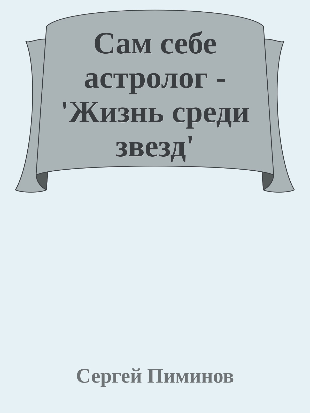 Сам себе астролог - 'Жизнь среди звезд'