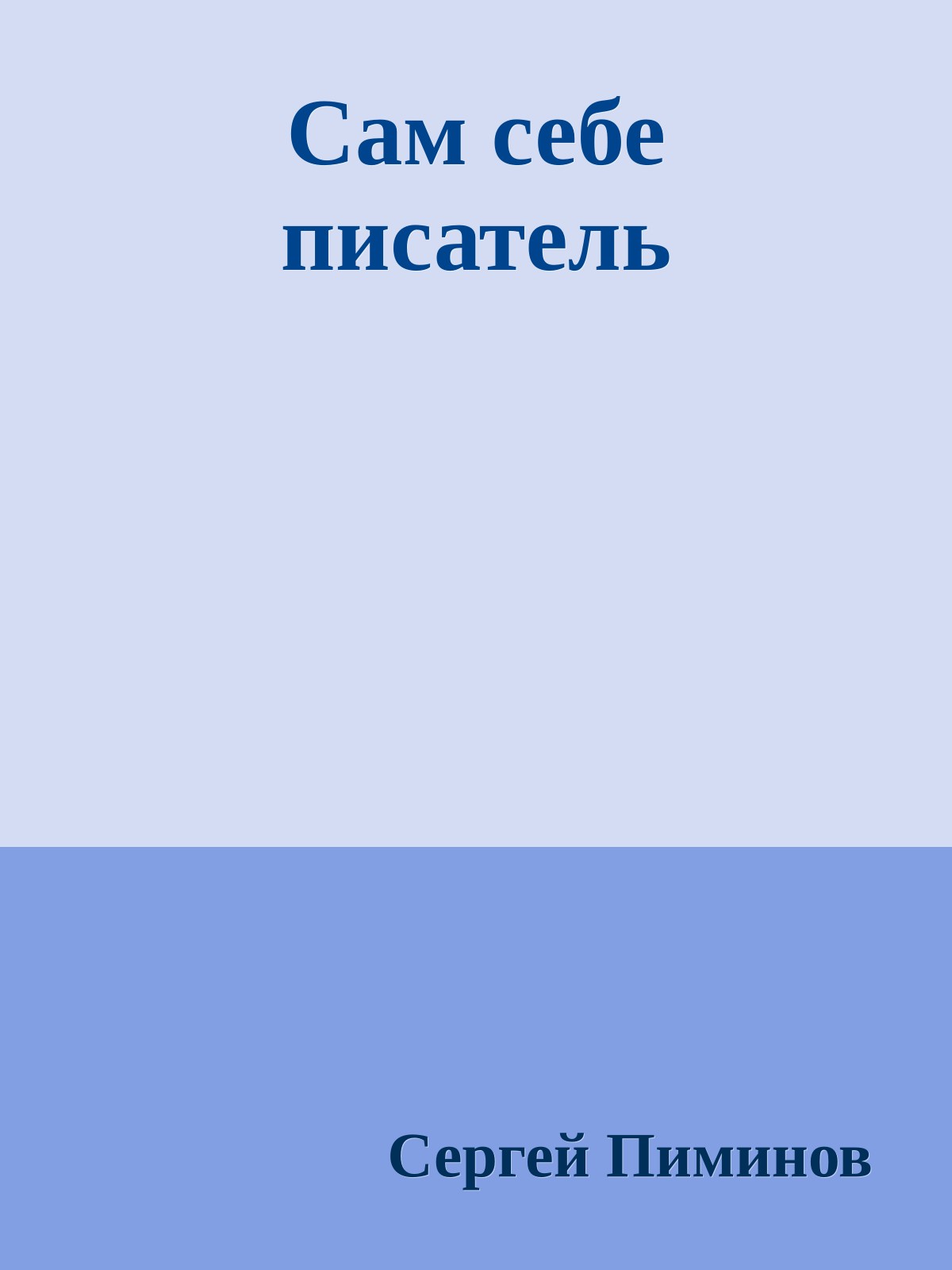 Сам себе писатель