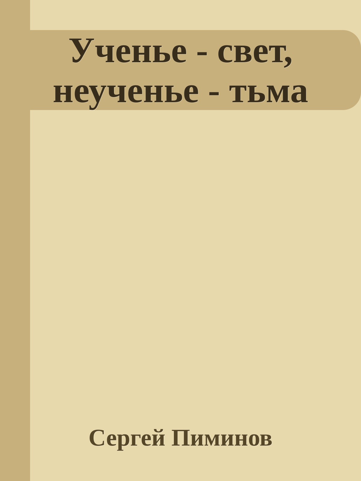 Ученье - свет, неученье - тьма