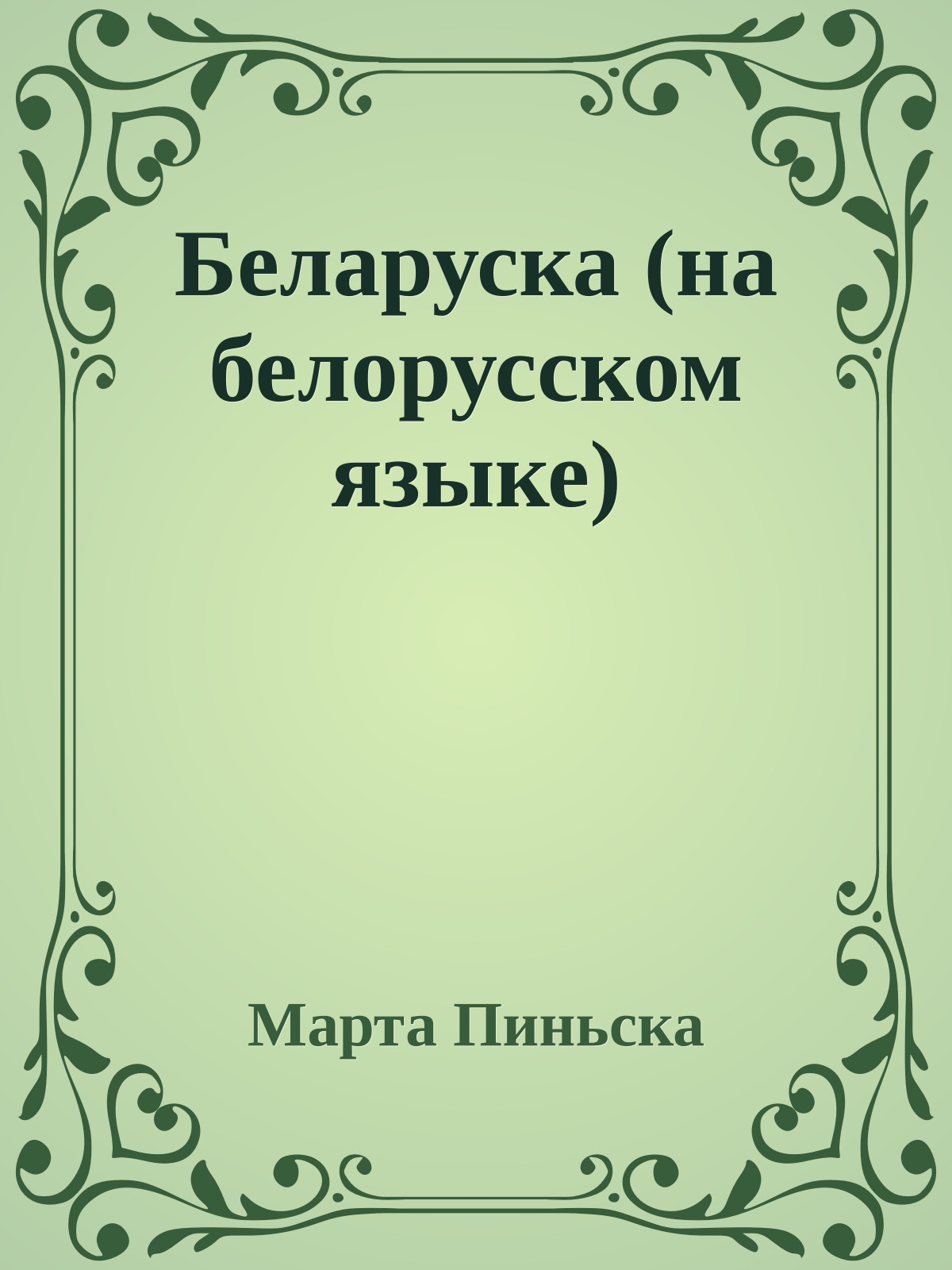 Беларуска (на белорусском языке)