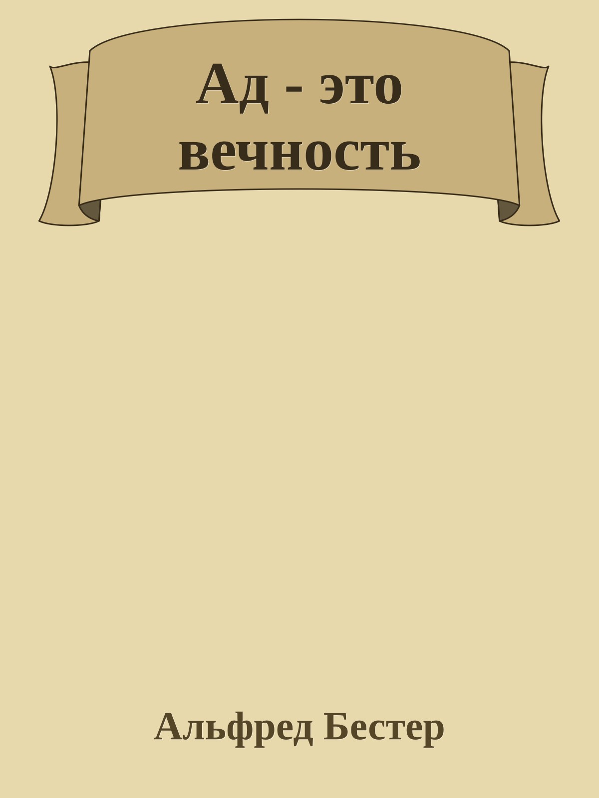 Ад - это вечность