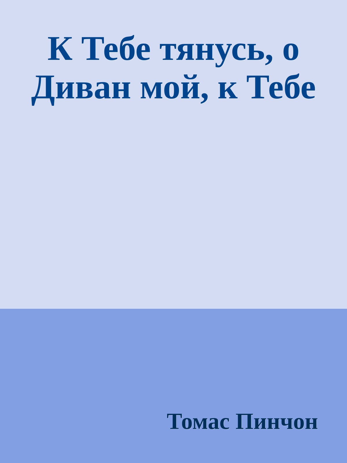 К Тебе тянусь, о Диван мой, к Тебе