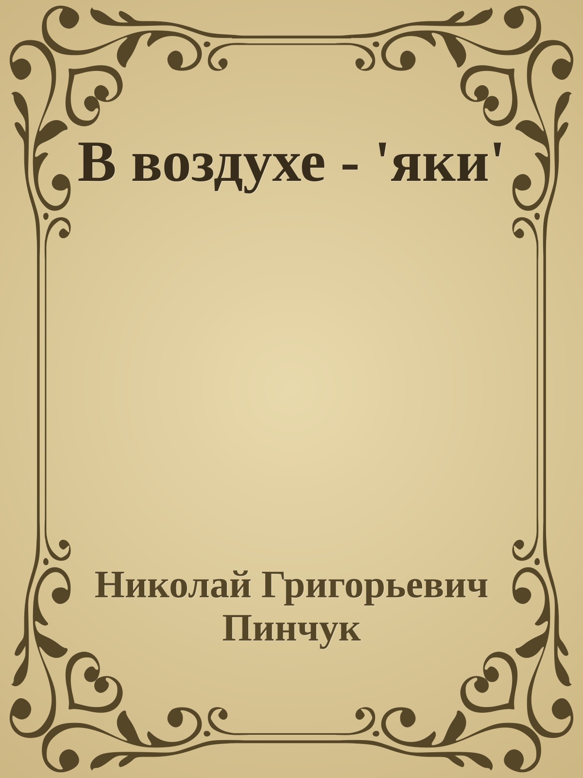 В воздухе - 'яки'