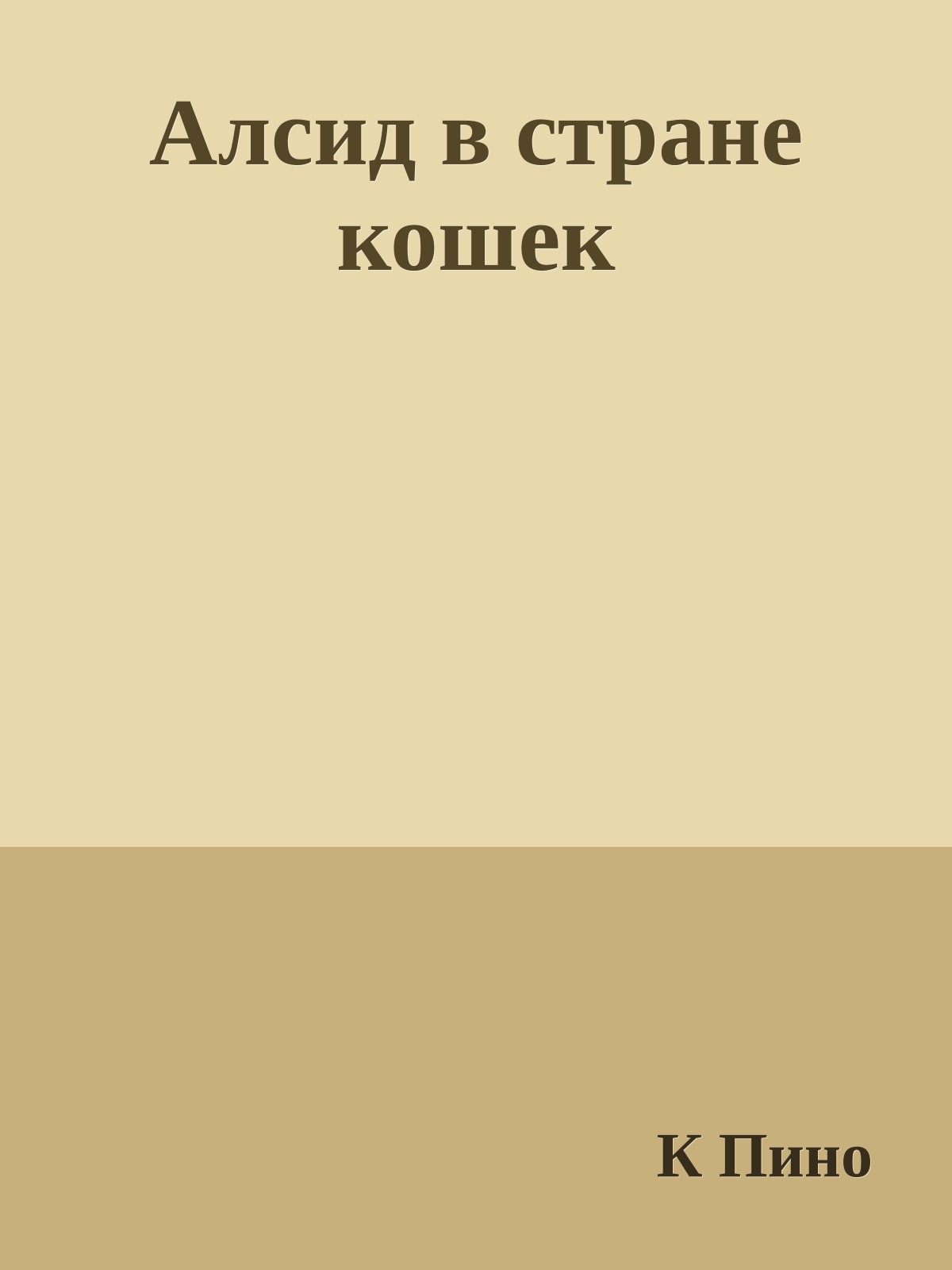 Алсид в стране кошек