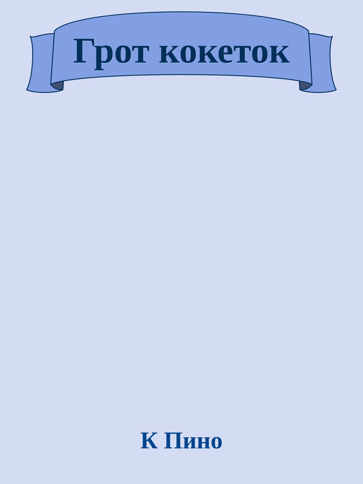 Грот кокеток