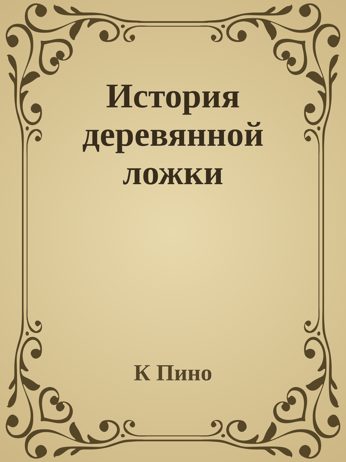 История деревянной ложки