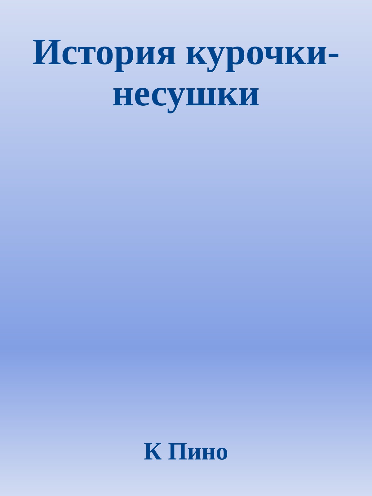 История курочки-несушки