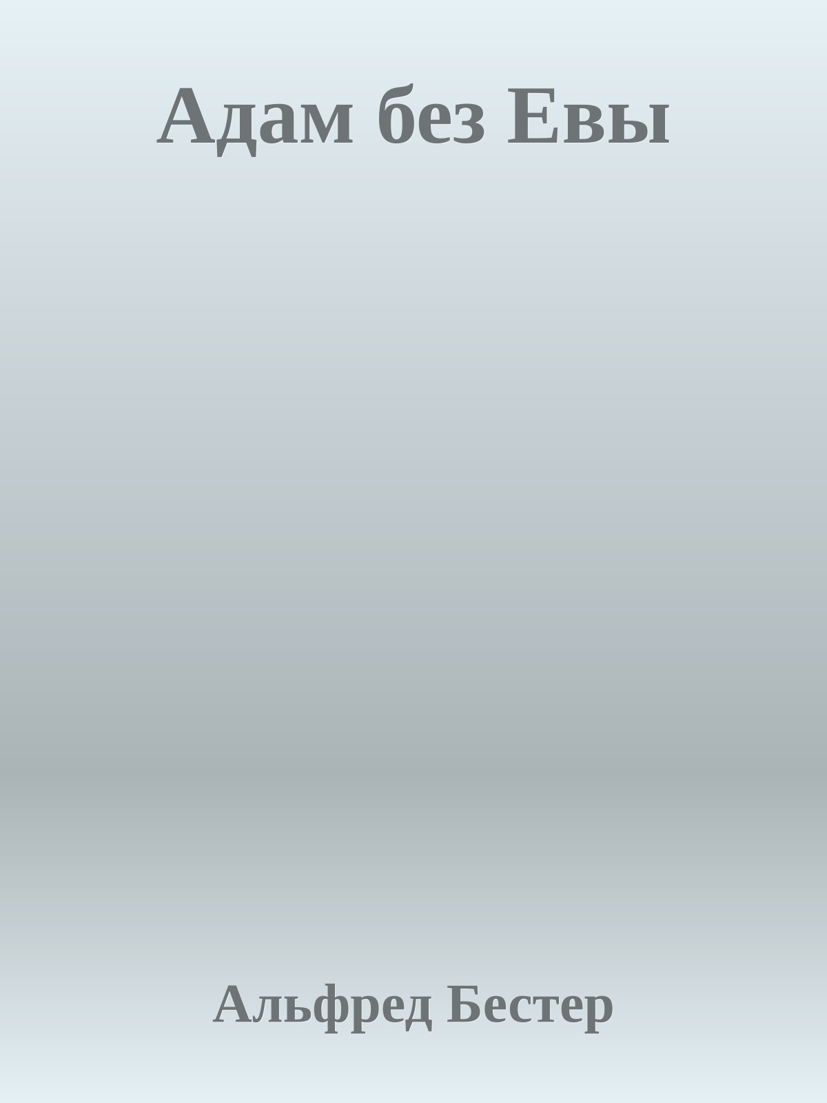 Адам без Евы